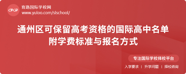 通州区可保留高考资格的国际高中名单,附2025年学费标准与报名方式