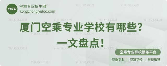 廈門空乘專業(yè)學(xué)校有哪些?一文盤點(diǎn)!