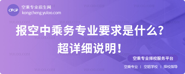 報空中乘務(wù)專業(yè)要求是什么?超詳細(xì)說明!