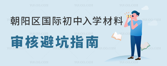 非京籍预警:2025年朝阳区国际初中入学材料审核避坑指南