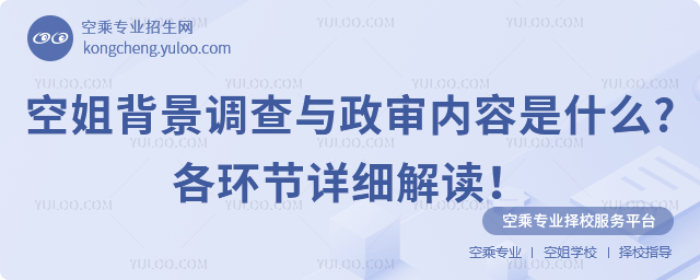 空姐背景調查與政審內容是什么?各環節詳細解讀!