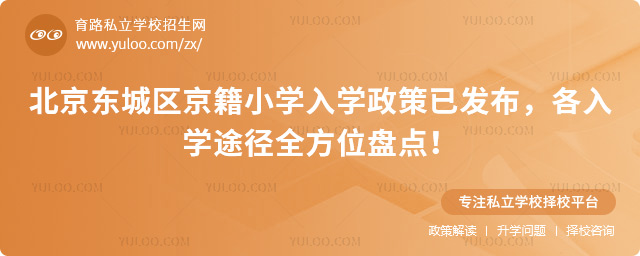 北京东城区京籍小学入学政策已发布