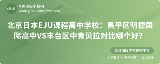 北京开设日本EJU课程高中学校:昌平区明德国际高中VS丰台区中育贝拉对比哪个好