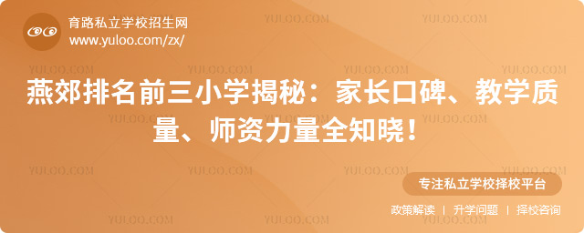 燕郊排名前三小学揭秘