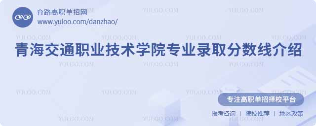 青海交通职业技术学院专业录取分数线介绍