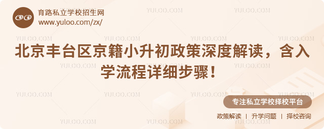 北京丰台区京籍小升初政策深度解读