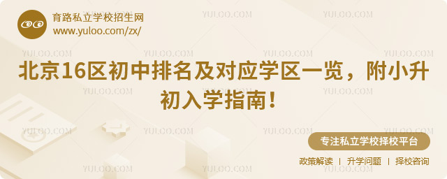 北京16区初中排名及对应学区一览