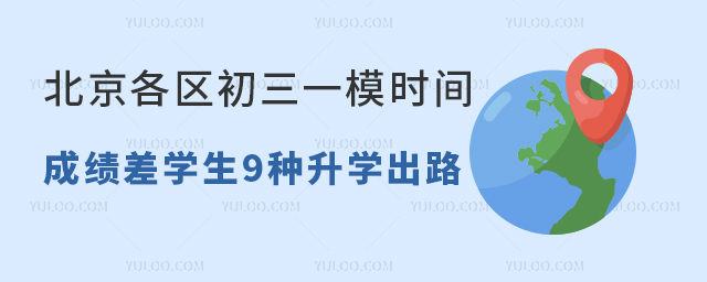 北京各区初三一模时间已定,成绩差学生9种备选升学出路速览!