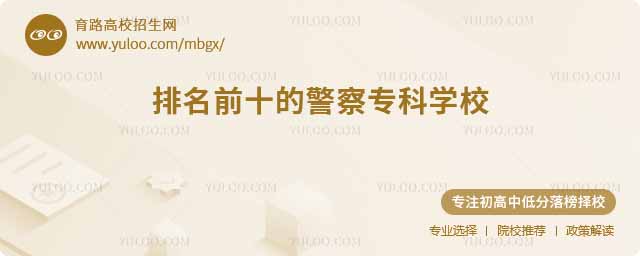 排名前十的警察专科学校