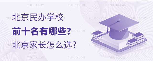 北京民办学校前十名有哪些?北京家长怎么选?