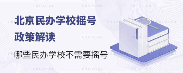 北京民办学校摇号政策解读!哪些民办学校不需要摇号?