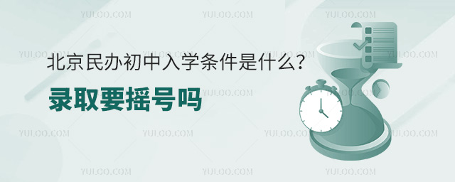北京民办初中入学条件是什么?录取要摇号吗?