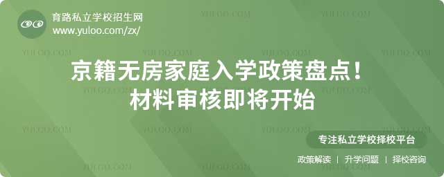 京籍无房家庭入学政策