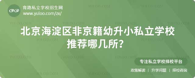 海淀区非京籍幼升小