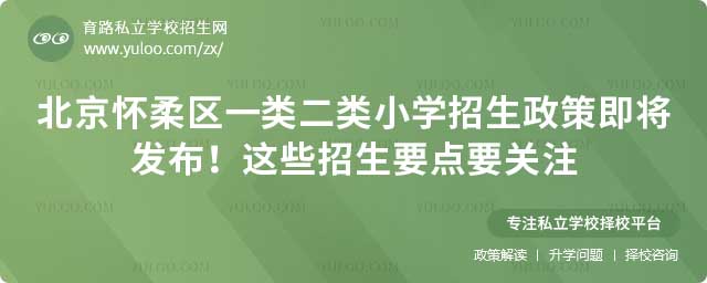 怀柔区一类二类小学