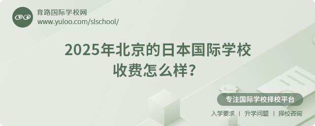 2025年北京的日本国际学校收费怎么样