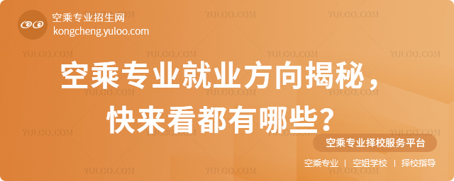 空乘專業就業方向揭秘,快來看都有哪些?