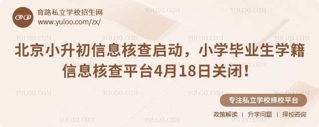 北京小升初信息核查启动