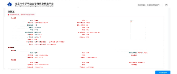 北京小学毕业生信息核查