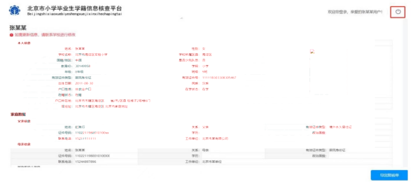 北京小学毕业生信息核查