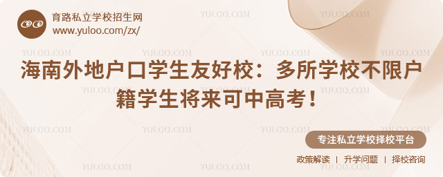 海南外地户口学生友好校