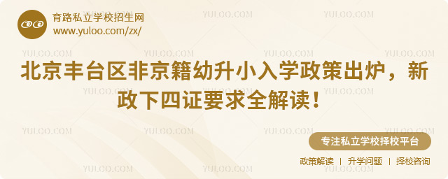 北京丰台区非京籍幼升小入学政策出炉
