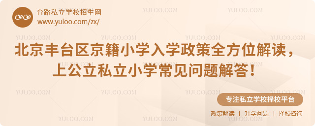 北京丰台区京籍小学入学政策全方位解读