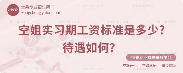 空姐實習期工資標準是多少?待遇如何?