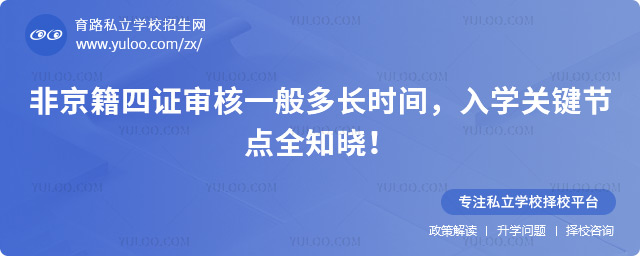 非京籍四证审核一般多长时间