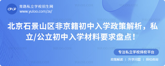 北京石景山区非京籍初中入学政策解析