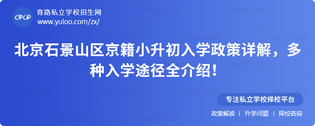 北京石景山区京籍小升初入学政策详解