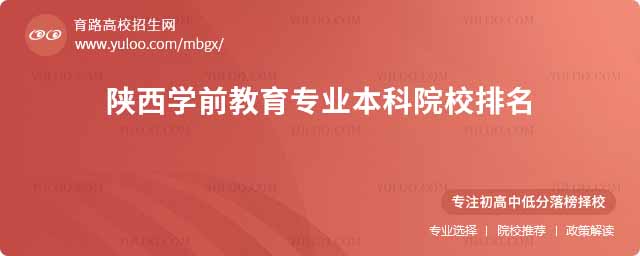 陕西学前教育专业本科院校排名
