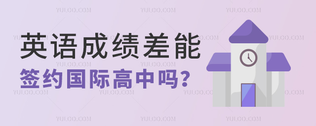 英语成绩差能签约国际高中吗?