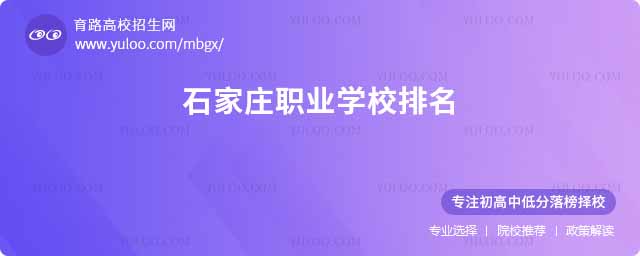 石家庄职业学校排名