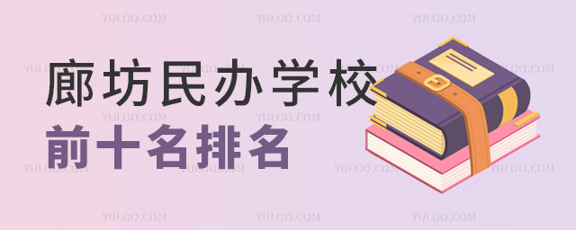 廊坊民办学校前十名排名