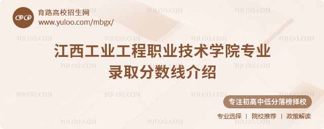 江西工业工程职业技术学院专业录取分数线介绍