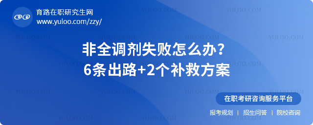 非全调剂失败怎么办?6条出路+2个补救方案2.jpg