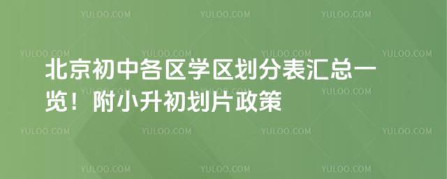 2025年北京初中学区划分表