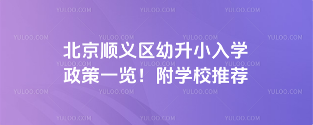 北京顺义区幼升小入学政策