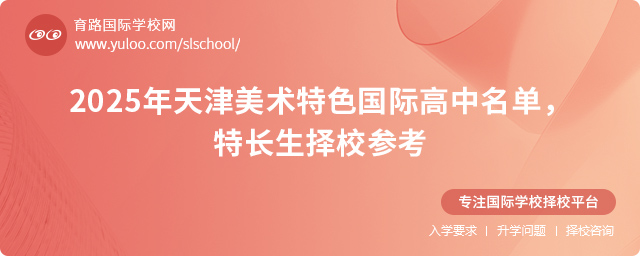 2025年天津美术特色国际高中名单