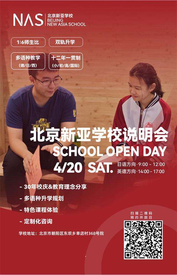 北京市朝阳区新亚学校开放日