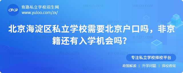 北京海淀区私立学校需要北京户口吗