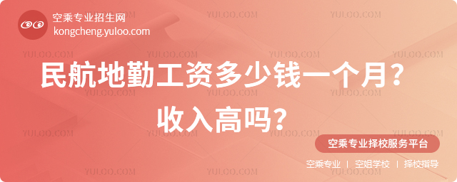 民航地勤工資多少錢一個月?收入高嗎?