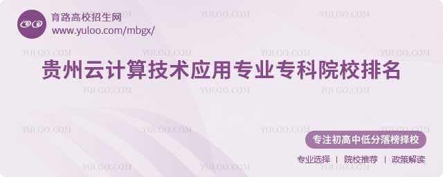 贵州云计算技术应用专业专科院校排名