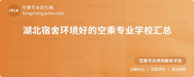 湖北宿舍環境好的空乘專業學校匯總