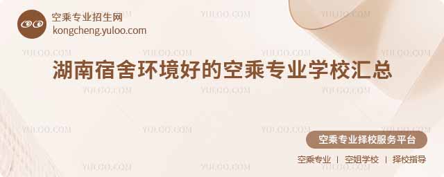 湖南宿舍環(huán)境好的空乘專業(yè)學(xué)校匯總