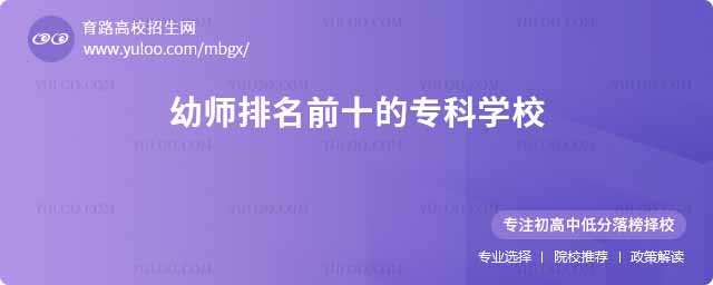 幼师排名前十的专科学校