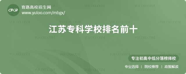 江苏专科学校排名前十