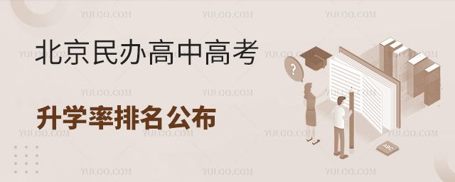 北京民办高中高考升学率排名公布!择校参考