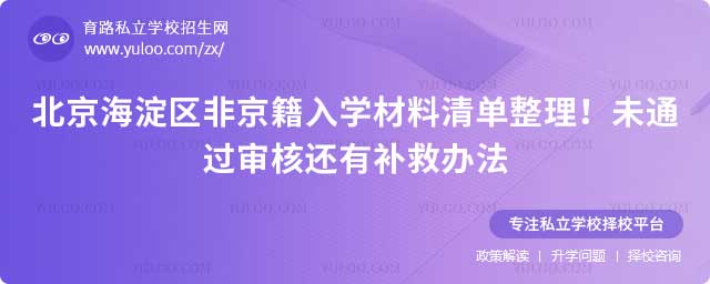 海淀区非京籍入学材料